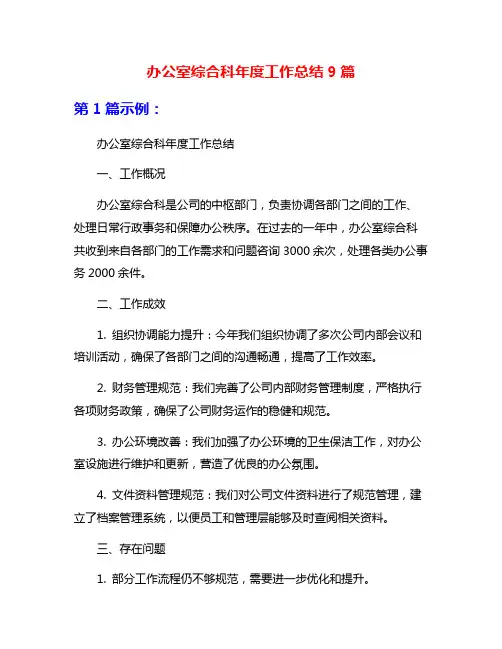 办公室综合科年度工作总结9篇