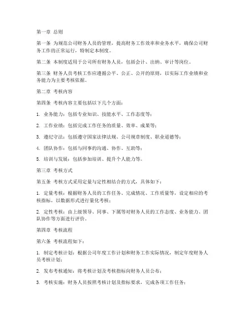 财务人员考核管理制度范本