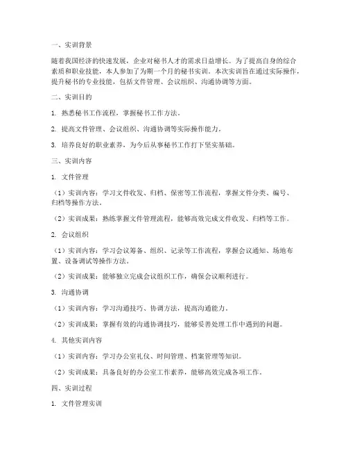 秘书实训报告整理文件