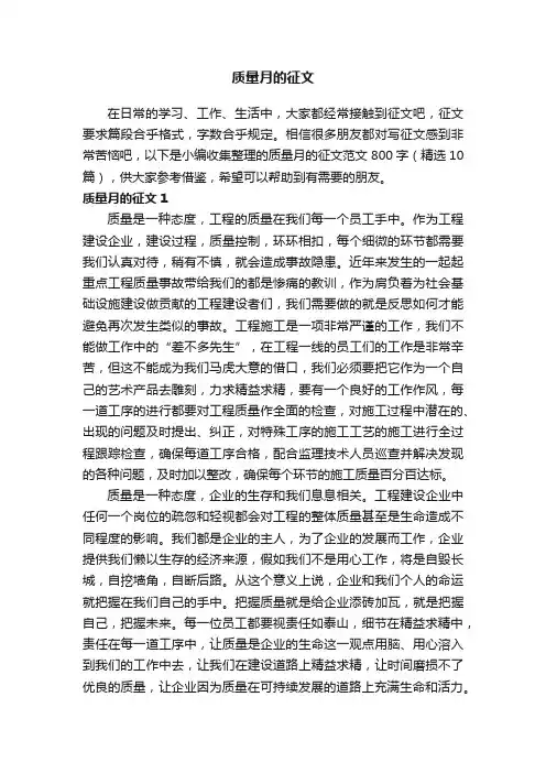 质量月的征文范文800字（精选10篇）