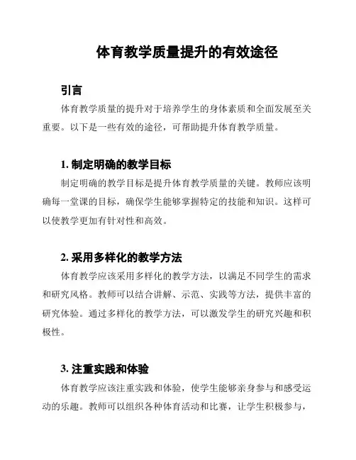 体育教学质量提升的有效途径