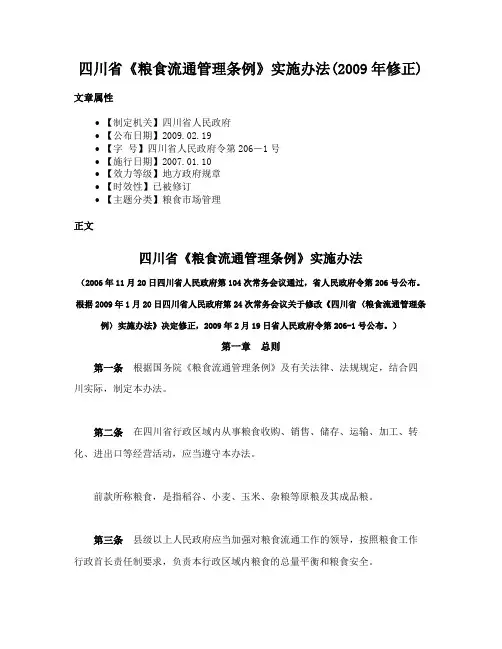 四川省《粮食流通管理条例》实施办法(2009年修正)