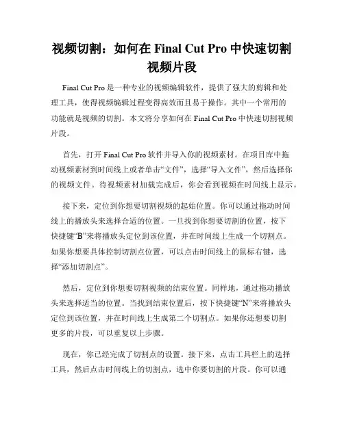 视频切割 如何在Final Cut Pro中快速切割视频片段