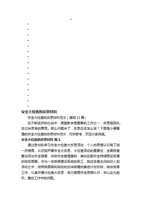 安全大检查的反思材料范文（通用13篇）