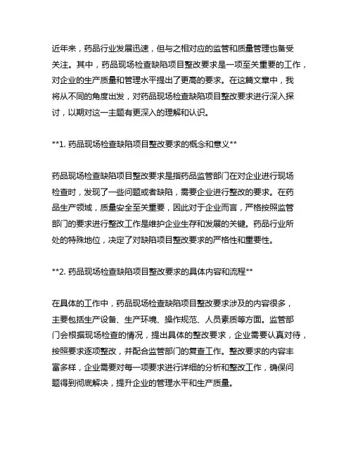 药品现场检查缺陷项目整改要求