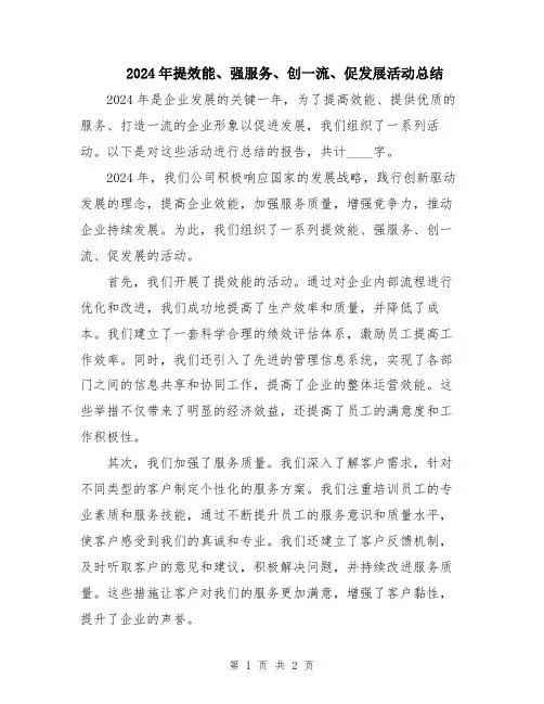 2024年提效能、强服务、创一流、促发展活动总结