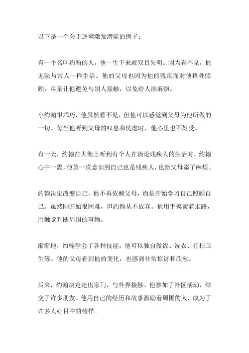 逆境激发潜能的例子
