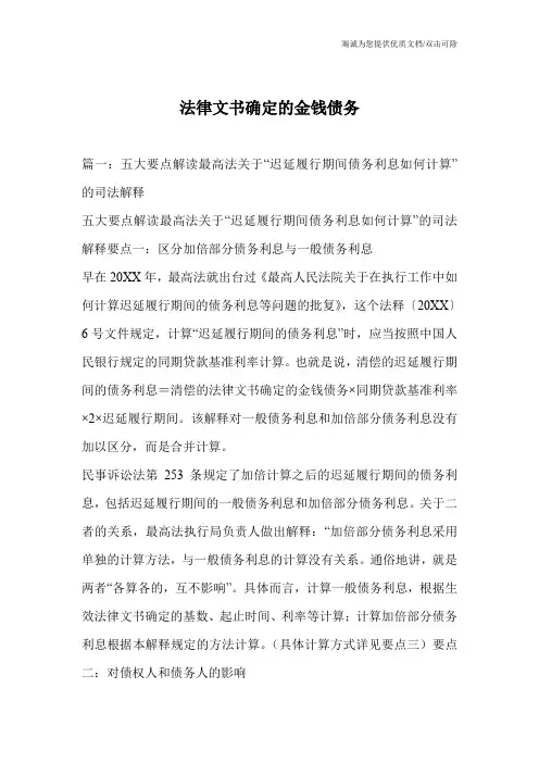 法律文书确定的金钱债务