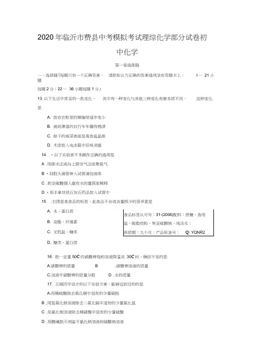 2020年临沂市费县中考模拟考试理综化学部分试卷初中化学