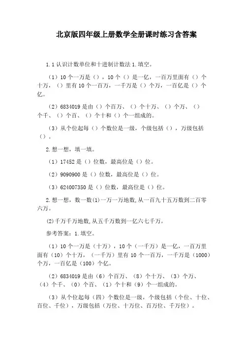 北京版四年级上册数学全册课时练习含答案