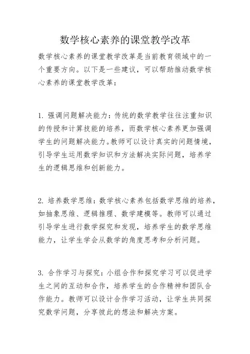 数学核心素养的课堂教学改革
