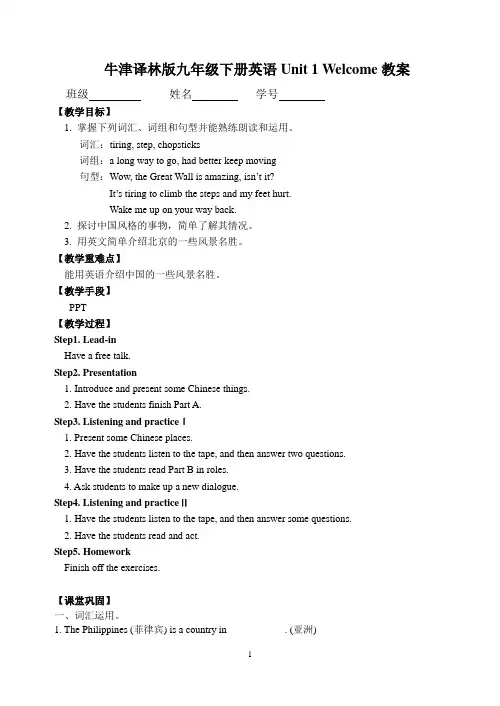 牛津译林版九年级下册英语Unit 1 Welcome教案