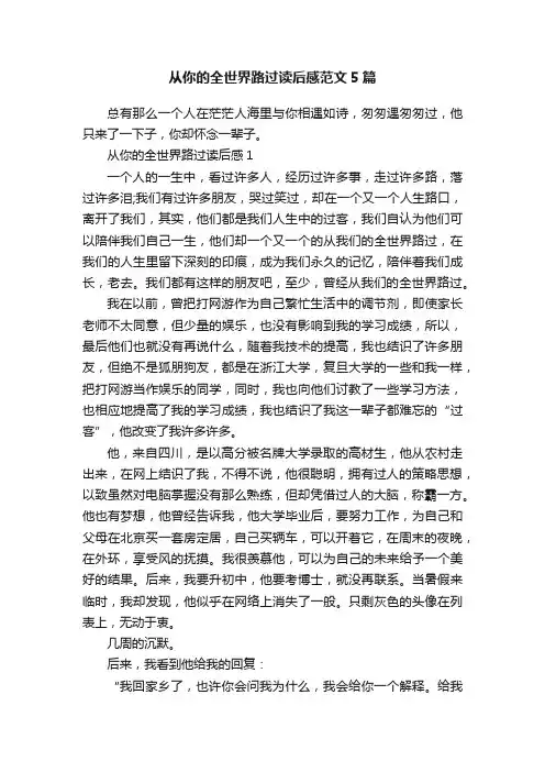 从你的全世界路过读后感范文5篇