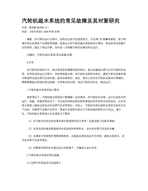 汽轮机疏水系统的常见故障及其对策研究