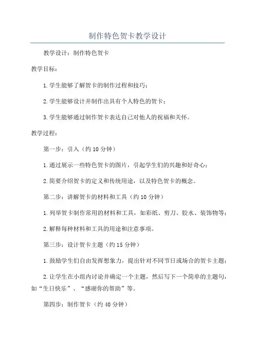 制作特色贺卡教学设计