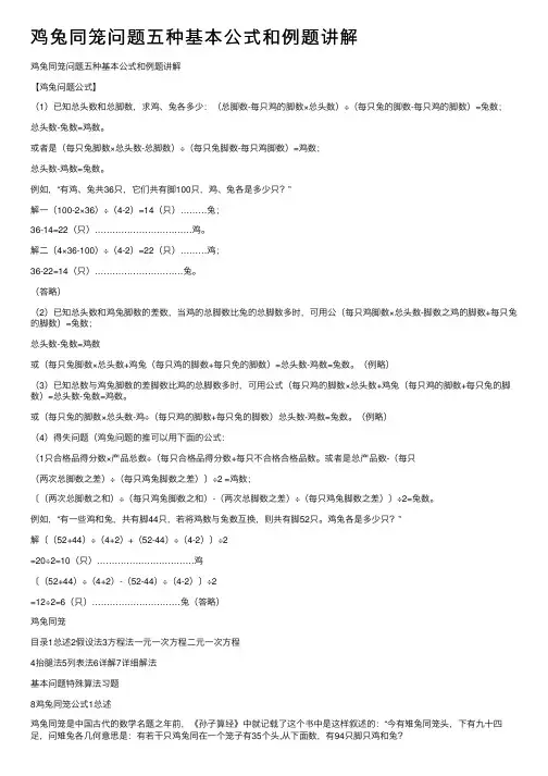 鸡兔同笼问题五种基本公式和例题讲解