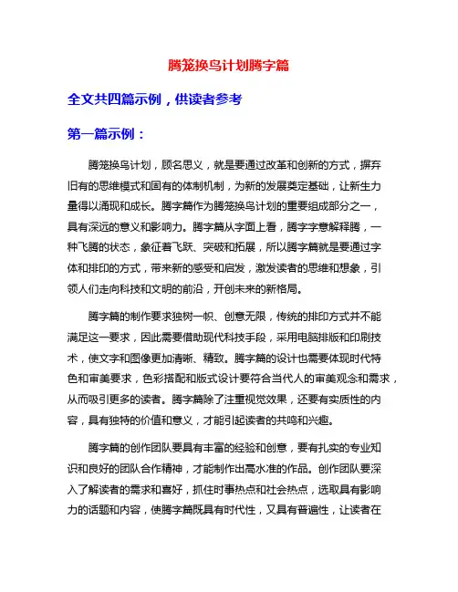 腾笼换鸟计划腾字篇