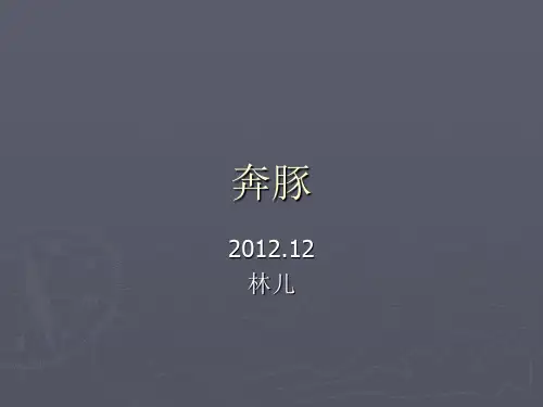 奔豚