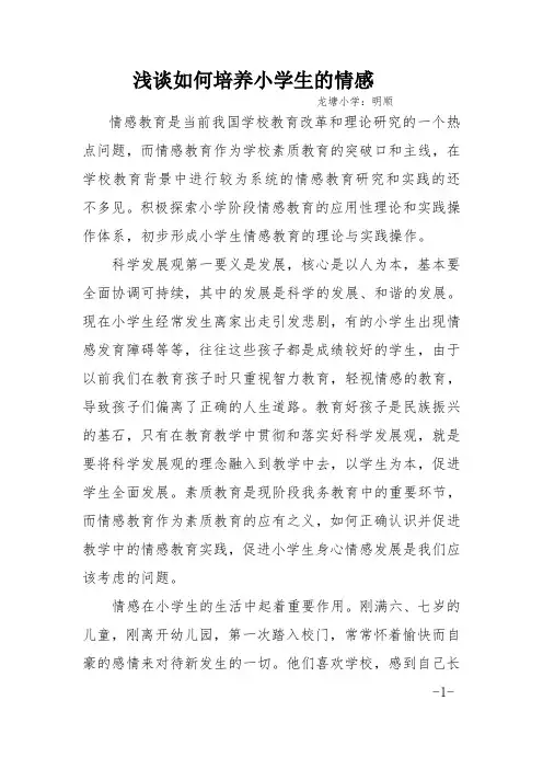 杨明顺_浅谈如何培养小学生的情感