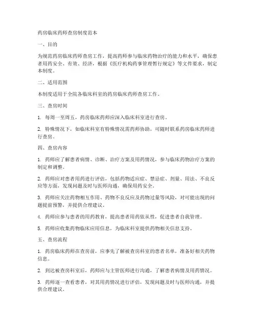 药房临床药师查房制度范本