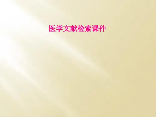 医学文献检索课件