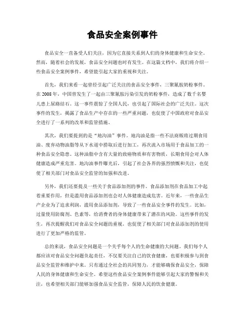食品安全案例事件