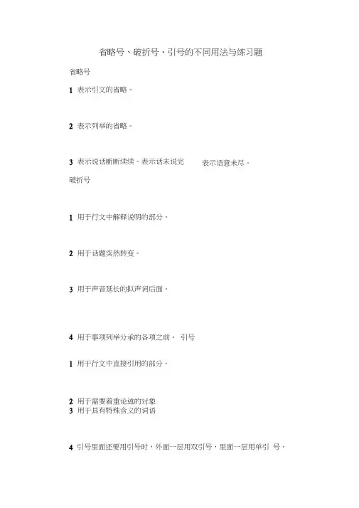 (完整版)引号、破折号、省略号的练习题
