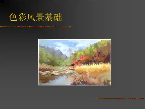 色彩风景教学完整ppt课件
