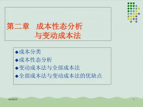 成本性态与变动成本法课件(PPT 95页)