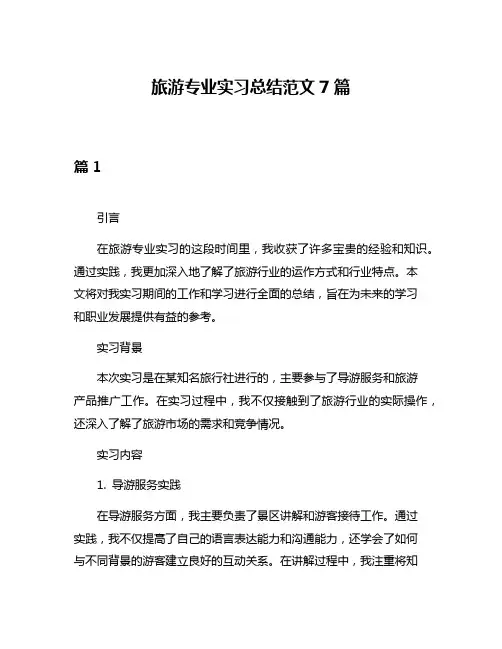 旅游专业实习总结范文7篇