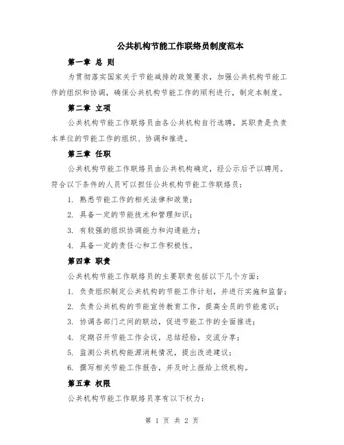 公共机构节能工作联络员制度范本