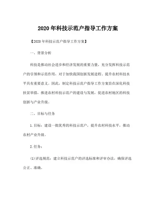 2020年科技示范户指导工作方案