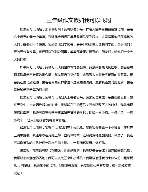 三年级作文假如我可以飞翔