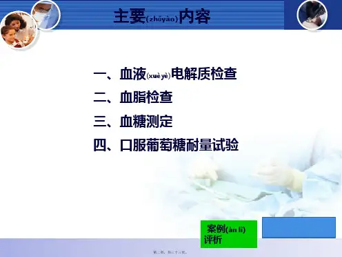 第五节-常用血液生化检查课件