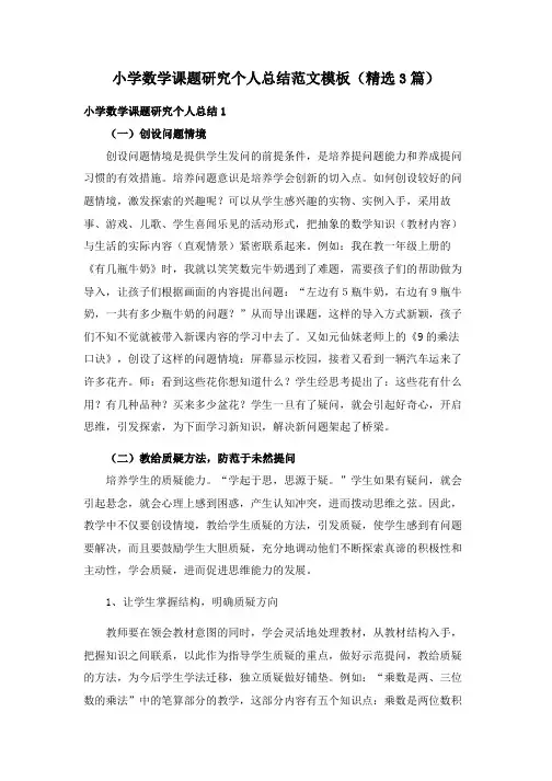 小学数学课题研究个人总结模板范文模板(精选3篇)