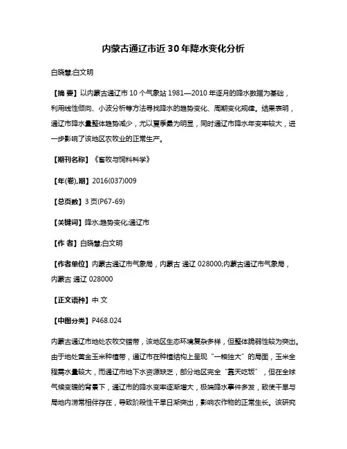 内蒙古通辽市近30年降水变化分析