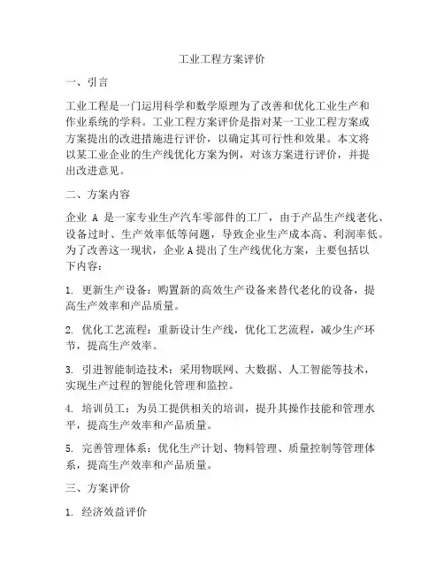 工业工程方案评价
