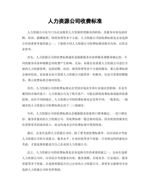 人力资源公司收费标准