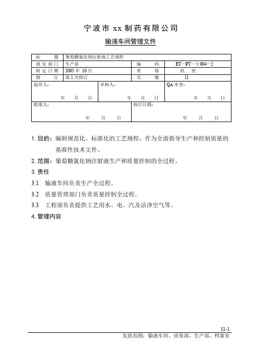 葡萄糖氯化钠注射液工艺规程