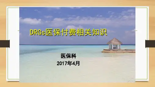 DRGs医保付费相关知识