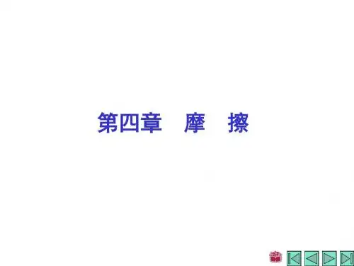 四章摩擦共47页文档