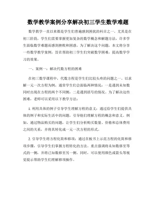 数学教学案例分享解决初三学生数学难题