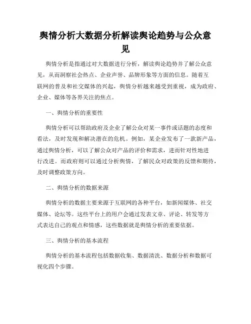 舆情分析大数据分析解读舆论趋势与公众意见