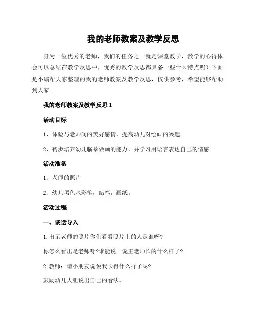 我的老师教案及教学反思