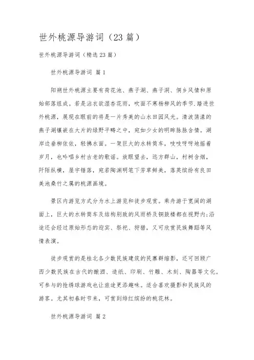 世外桃源导游词(23篇)