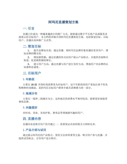 阿玛尼直播策划方案