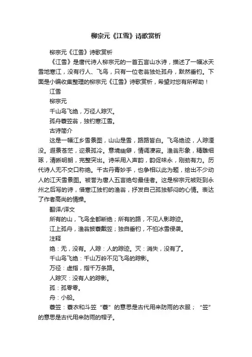 柳宗元《江雪》诗歌赏析