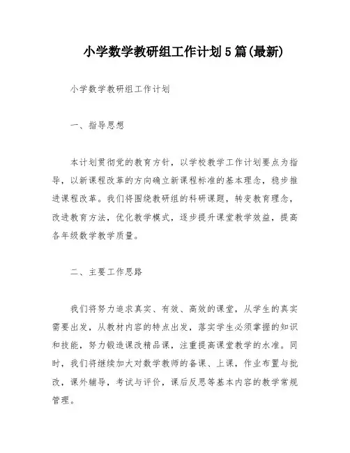 小学数学教研组工作计划5篇(最新)