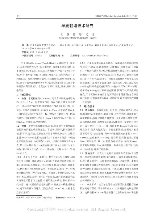 半夏栽培技术研究   