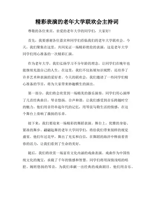 精彩表演的老年大学联欢会主持词